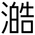 澔: 黑體