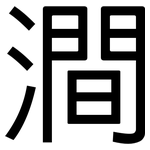 澗: 黑體
