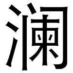 澜: 黑體