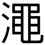 澠: 黑體