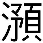 澦: 黑體