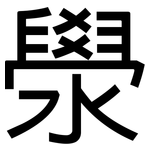 澩: 黑體