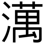 澫: 黑體