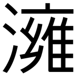 澭: 黑體