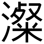 澯: 黑體