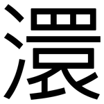 澴: 黑體