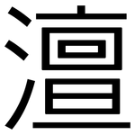 澶: 黑體