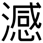 澸: 黑體