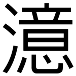 澺: 黑體