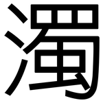 濁: 黑體 濁: 黑體