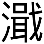 濈: 黑體