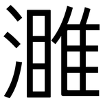 濉: 黑體
