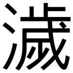 濊: 黑體