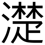 濋: 黑體