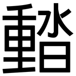 濌: 黑體