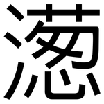 濍: 黑體