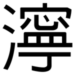 濘: 黑體 濘: 黑體