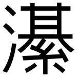 濝: 黑體