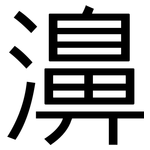 濞: 黑體