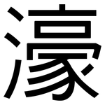 濠: 黑體
