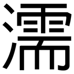 濡: 黑體 濡: 黑體