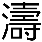 濤: 黑體