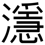 濦: 黑體