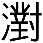 濧: 黑體