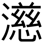 濨: 黑體