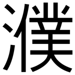 濮: 黑體