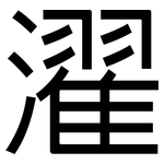 濯: 黑體