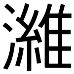 濰: 黑體