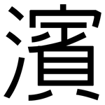 濱: 黑體