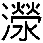 濴: 黑體