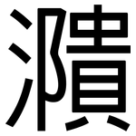 濻: 黑體