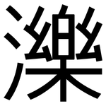 濼: 黑體