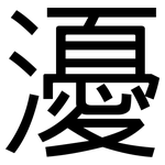 瀀: 黑體