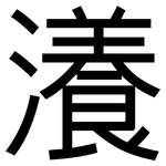 瀁: 黑體