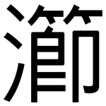 瀄: 黑體