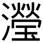 瀅: 黑體