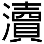 瀆: 黑體