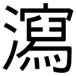 瀉: 黑體