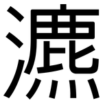瀌: 黑體