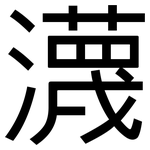瀎: 黑體