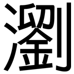 瀏: 黑體