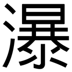 瀑: 黑體