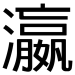 瀛: 黑體