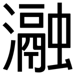 瀜: 黑體