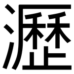 瀝: 黑體