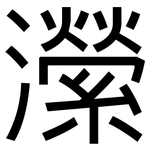 瀠: 黑體
